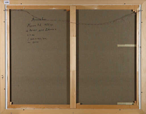 Мухин Николай Александрович.  Вечер для двоих